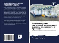 Buchcover von Проектирование пентановой холодильной системы с хладагентом пропаном