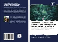 Portada del libro de Экологические знания владельцев предприятия Фазенда Пассаредо-РЖ