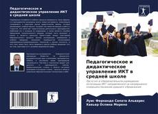 Buchcover von Педагогическое и дидактическое управление ИКТ в средней школе