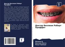 Bookcover of Доктор Виллиам Роберт Проффит
