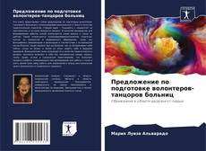 Bookcover of Предложение по подготовке волонтеров-танцоров больниц