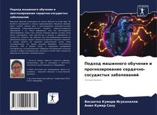 Buchcover von Подход машинного обучения и прогнозирование сердечно-сосудистых заболеваний