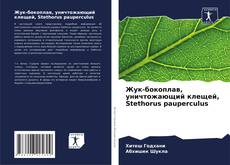Bookcover of Жук-бокоплав, уничтожающий клещей, Stethorus pauperculus