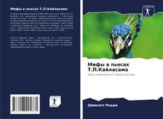 Buchcover von Мифы в пьесах Т.П.Кайласама