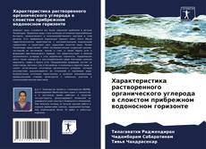 Capa do livro de Характеристика растворенного органического углерода в слоистом прибрежном водоносном горизонте 