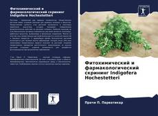 Portada del libro de Фитохимический и фармакологический скрининг Indigofera Hochestetteri