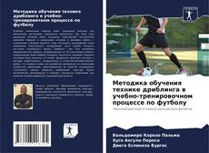 Copertina di Методика обучения технике дриблинга в учебно-тренировочном процессе по футболу