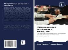 Buchcover von Материализация декларации о наследстве