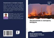 Bookcover of Загрязнение и контроль воздуха