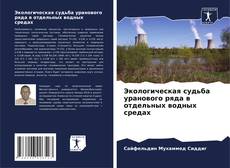 Bookcover of Экологическая судьба уранового ряда в отдельных водных средах