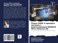 Buchcover von Планы VMAT и проверка поставок с использованием MONACO TPS и Octavius 4D