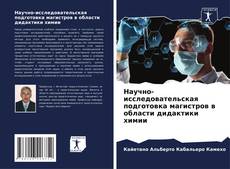 Bookcover of Научно-исследовательская подготовка магистров в области дидактики химии