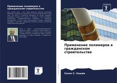 Buchcover von Применение полимеров в гражданском строительстве