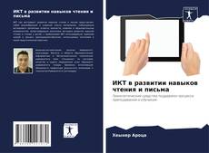 Capa do livro de ИКТ в развитии навыков чтения и письма 