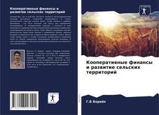 Кооперативные финансы и развитие сельских территорий kitap kapağı