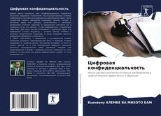 Bookcover of Цифровая конфиденциальность