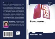 Bookcover of Полости легких