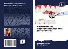 Capa do livro de Биомиметика: Перспективы развития стоматологии 