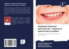 Buchcover von Задержка закрытия пространства - трудности, препятствия и ошибки