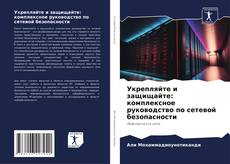 Bookcover of Укрепляйте и защищайте: комплексное руководство по сетевой безопасности