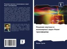 Buchcover von Решение научных и инженерных задач Рохит трансформер