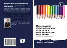 Обложка Непрерывное образование для педагогов в муниципалитете Форталезы