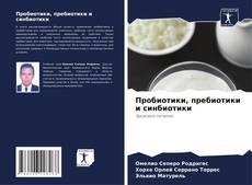Bookcover of Пробиотики, пребиотики и синбиотики