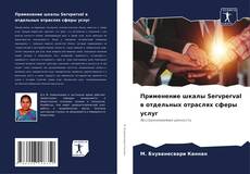Bookcover of Применение шкалы Servperval в отдельных отраслях сферы услуг