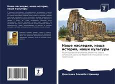 Bookcover of Наше наследие, наша история, наши культуры