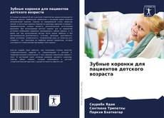 Buchcover von Зубные коронки для пациентов детского возраста