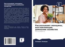 Bookcover of Рассказывают женщины, возглавляющие домашнее хозяйство