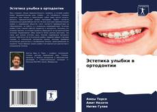 Capa do livro de Эстетика улыбки в ортодонтии 
