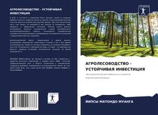 Buchcover von АГРОЛЕСОВОДСТВО - УСТОЙЧИВАЯ ИНВЕСТИЦИЯ