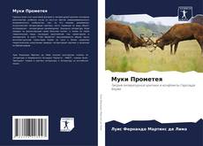 Bookcover of Муки Прометея