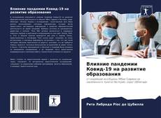Влияние пандемии Ковид-19 на развитие образования kitap kapağı