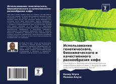 Buchcover von Использование генетического, биохимического и качественного разнообразия кофе