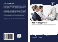 Buchcover von Веб-инструктаж