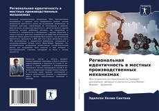 Bookcover of Региональная идентичность в местных производственных механизмах