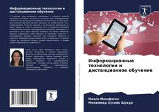 Buchcover von Информационные технологии и дистанционное обучение