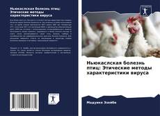 Capa do livro de Ньюкаслская болезнь птиц: Этические методы характеристики вируса 