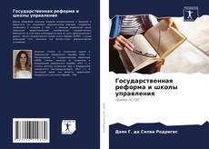 Capa do livro de Государственная реформа и школы управления 