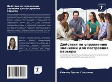 Bookcover of Действия по управлению знаниями для построения карьеры