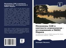 Механизмы САФ в контексте агроэкологии - исследование в ПАЕКС Марака kitap kapağı