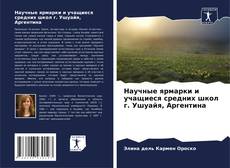 Buchcover von Научные ярмарки и учащиеся средних школ г. Ушуайя, Аргентина