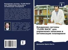 Bookcover of Внедрение системы "FLOW RACK" для управления запасами и оптимизации планировки