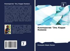 Buchcover von Кооператив "Эль Корре Камино