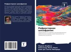 Bookcover of Рефрактерная шизофрения