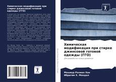 Capa do livro de Химическая модификация при стирке джинсовой готовой одежды (ГГО) 
