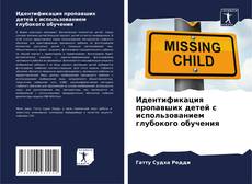 Capa do livro de Идентификация пропавших детей с использованием глубокого обучения 