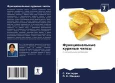 Capa do livro de Функциональные куриные чипсы 